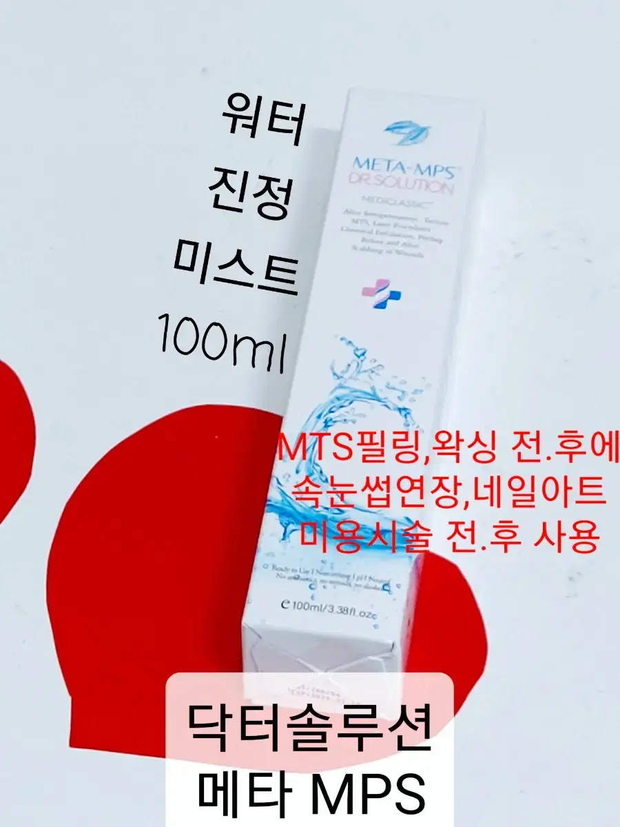 닥터솔루션 메타 MPS 진정미스트 100ml 레이저후처리 mts시술 필링